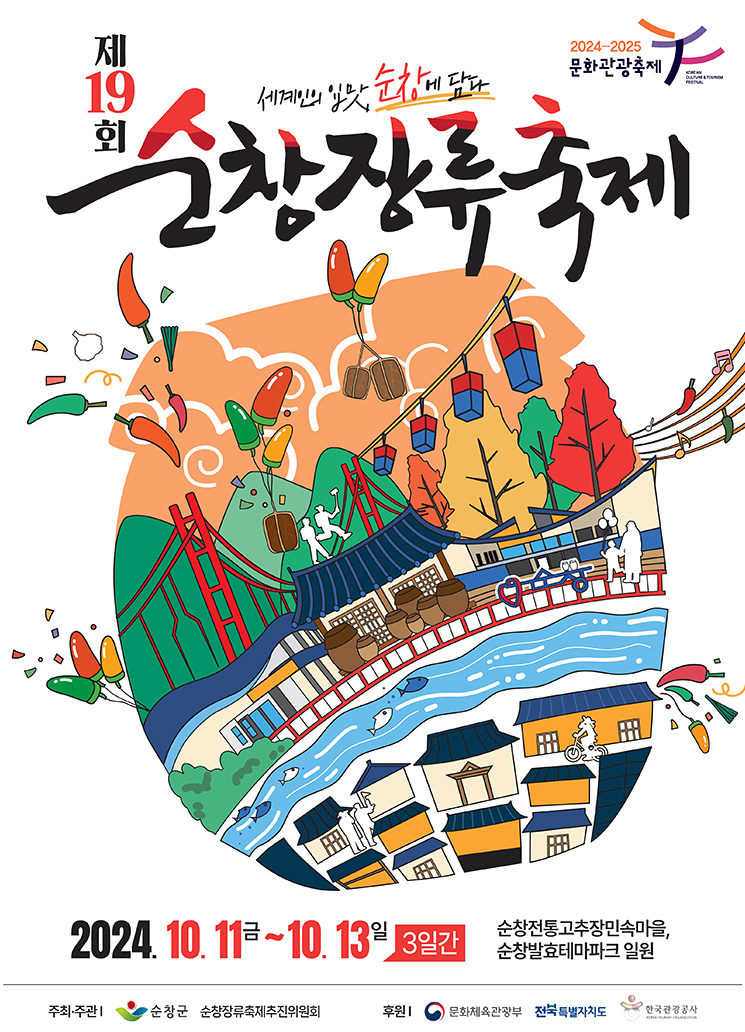 순창장류축제 이미지