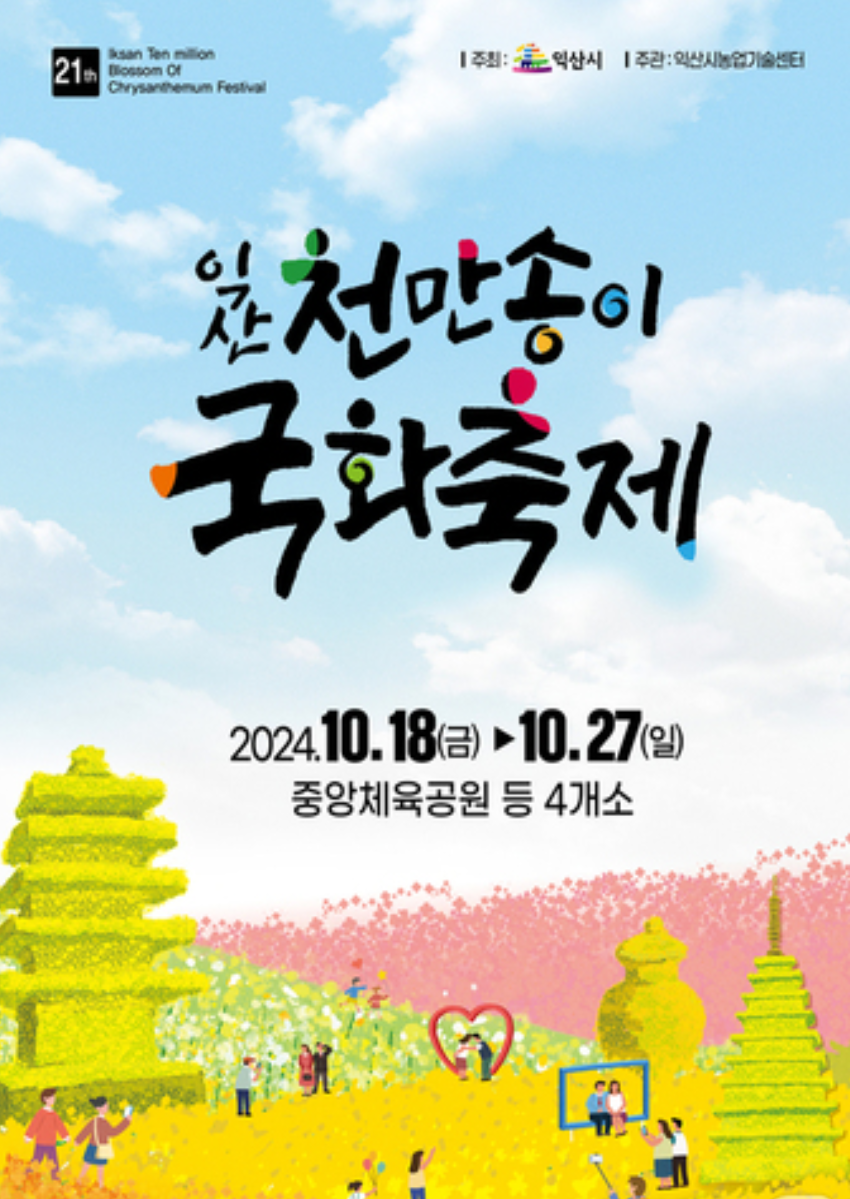 제21회 익산 천만송이 국화축제 이미지