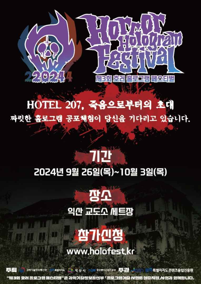 호러 홀러그램 페스티벌 이미지
