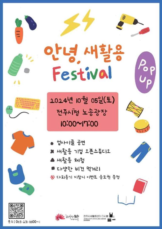 안녕, 새활용 Festival 이미지